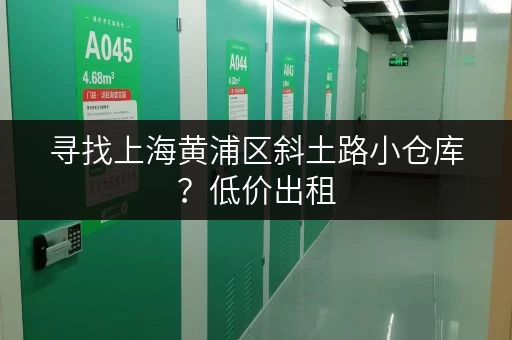 寻找上海黄浦区斜土路小仓库？低价出租，方便快捷