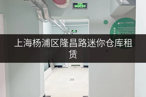 上海杨浦区隆昌路迷你仓库租赁，价格实惠空间灵活