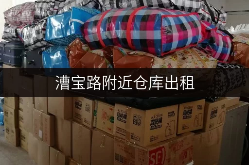 漕宝路附近仓库出租，徐汇区优质库房低价租赁