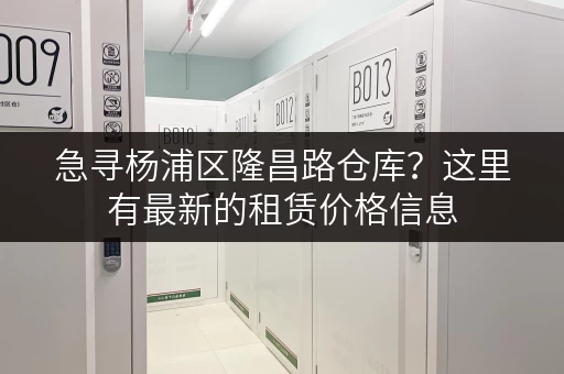 急寻杨浦区隆昌路仓库？这里有最新的租赁价格信息
