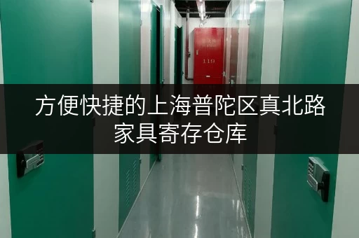 方便快捷的上海普陀区真北路家具寄存仓库，值得信赖！
