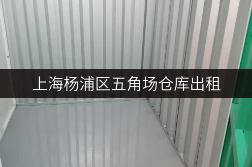 上海杨浦区五角场仓库出租，多种面积任您选择！