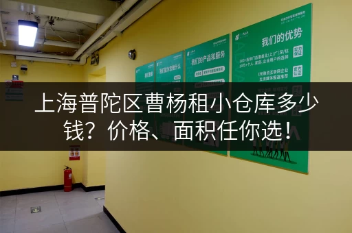上海普陀区曹杨租小仓库多少钱？价格、面积任你选！