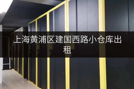 上海黄浦区建国西路小仓库出租，低价出租，随时可看