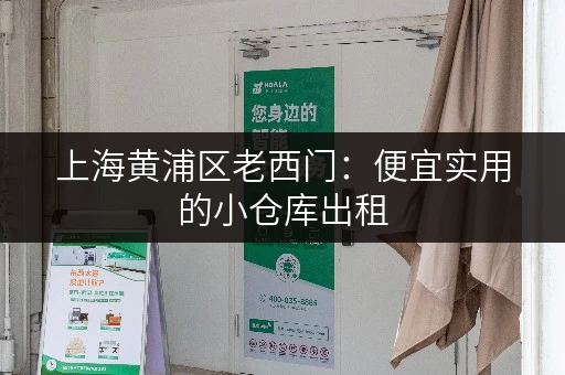 上海黄浦区老西门：便宜实用的小仓库出租，交通便利
