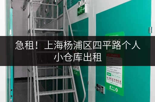 急租！上海杨浦区四平路个人小仓库出租，安全便捷，价格面议！