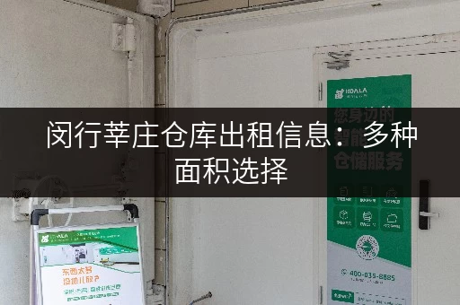 闵行莘庄仓库出租信息：多种面积选择，价格面议，位置优越