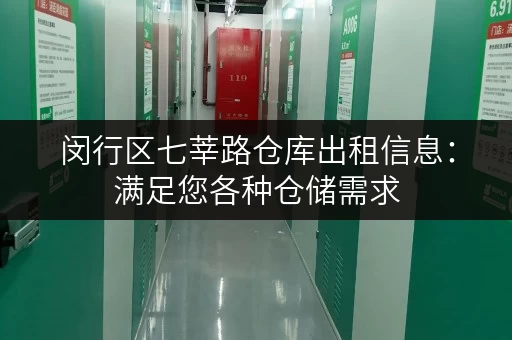 闵行区七莘路仓库出租信息：满足您各种仓储需求