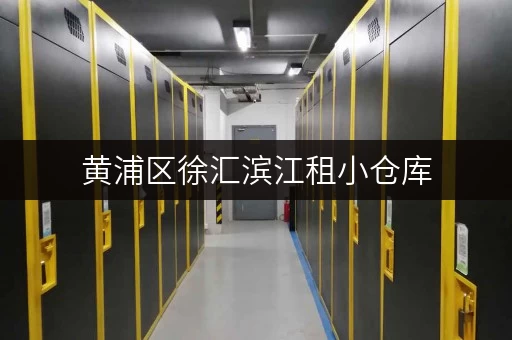 黄浦区徐汇滨江租小仓库，费用怎么算？