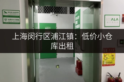 上海闵行区浦江镇：低价小仓库出租，月租百元起！