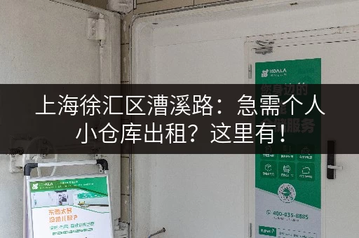 上海徐汇区漕溪路：急需个人小仓库出租？这里有！