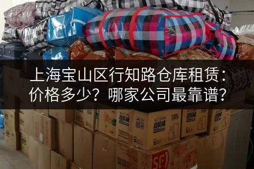 上海宝山区行知路仓库租赁：价格多少？哪家公司最靠谱？