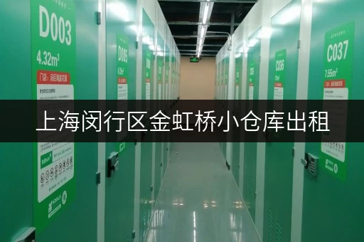 上海闵行区金虹桥小仓库出租，价格低廉，位置优越