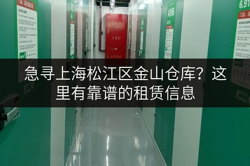 急寻上海松江区金山仓库？这里有靠谱的租赁信息