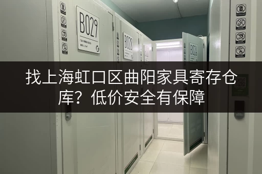 找上海虹口区曲阳家具寄存仓库？低价安全有保障