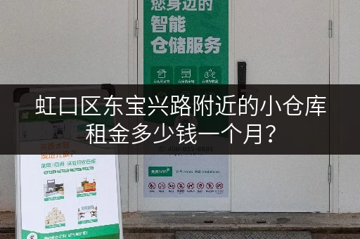 虹口区东宝兴路附近的小仓库租金多少钱一个月？