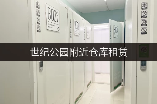 世纪公园附近仓库租赁，浦东新区小仓库出租信息