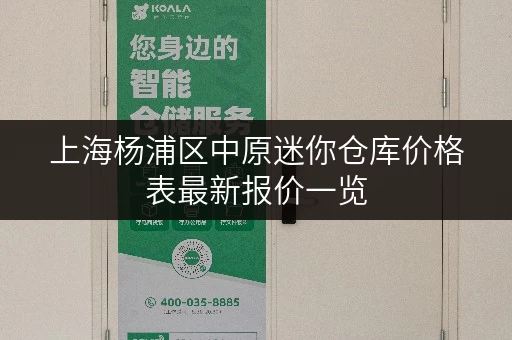 上海杨浦区中原迷你仓库价格表最新报价一览