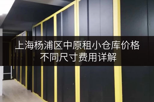 上海杨浦区中原租小仓库价格 不同尺寸费用详解