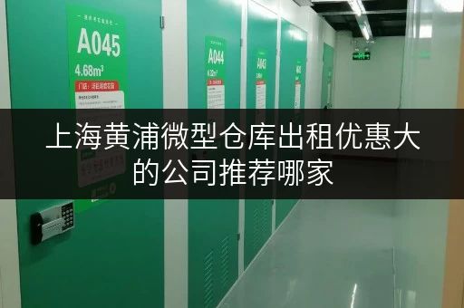 上海黄浦微型仓库出租优惠大的公司推荐哪家