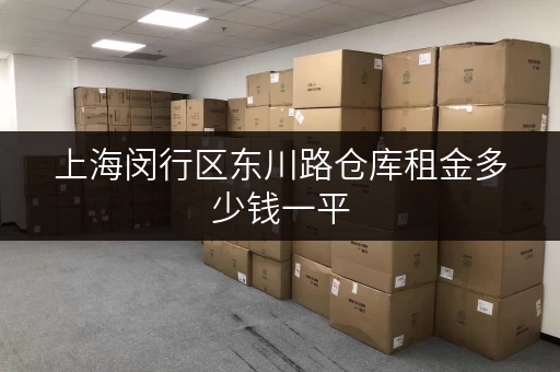 上海闵行区东川路仓库租金多少钱一平