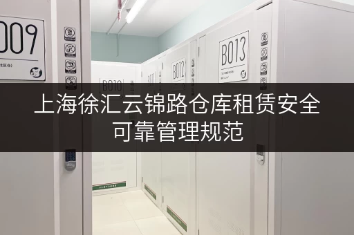 上海徐汇云锦路仓库租赁安全可靠管理规范