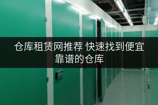 仓库租赁网推荐 快速找到便宜靠谱的仓库