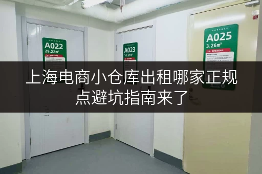 上海电商小仓库出租哪家正规点避坑指南来了