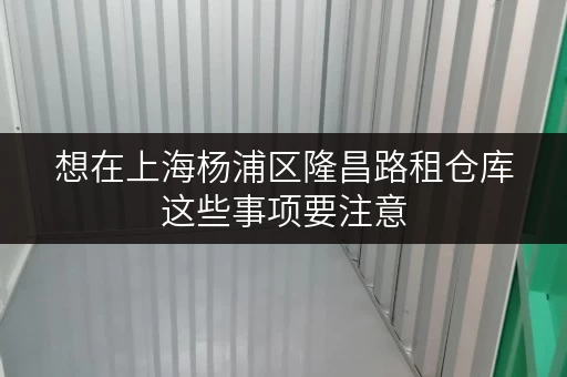 想在上海杨浦区隆昌路租仓库这些事项要注意