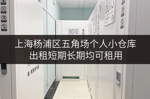 上海杨浦区五角场个人小仓库出租短期长期均可租用