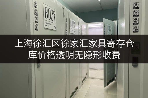 上海徐汇区徐家汇家具寄存仓库价格透明无隐形收费