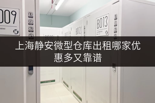 上海静安微型仓库出租哪家优惠多又靠谱