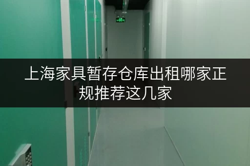 上海家具暂存仓库出租哪家正规推荐这几家