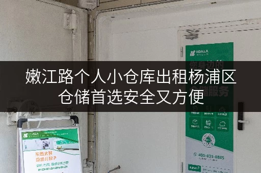 嫩江路个人小仓库出租杨浦区仓储首选安全又方便