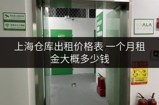 上海仓库出租价格表 一个月租金大概多少钱