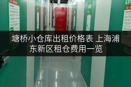 塘桥小仓库出租价格表 上海浦东新区租仓费用一览