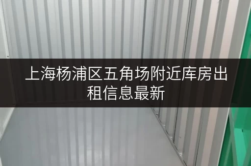上海杨浦区五角场附近库房出租信息最新