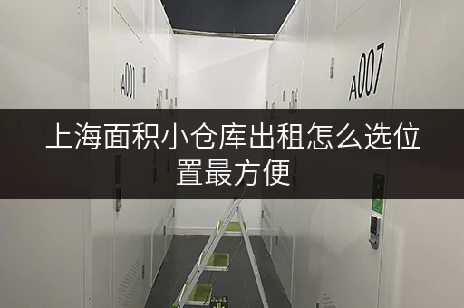 上海面积小仓库出租怎么选位置最方便