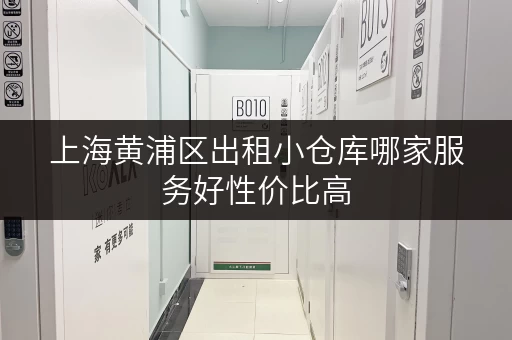 上海黄浦区出租小仓库哪家服务好性价比高