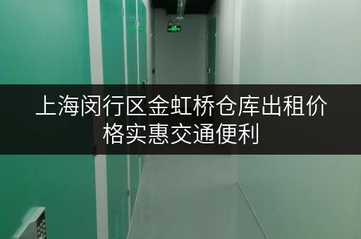 上海闵行区金虹桥仓库出租价格实惠交通便利