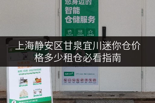 上海静安区甘泉宜川迷你仓价格多少租仓必看指南