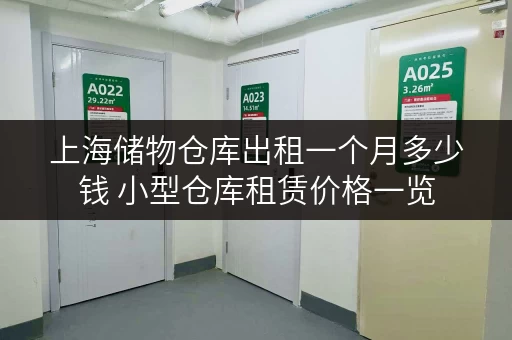 上海储物仓库出租一个月多少钱 小型仓库租赁价格一览