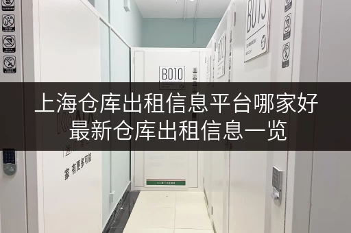 上海仓库出租信息平台哪家好 最新仓库出租信息一览