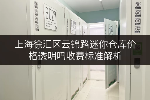 上海徐汇区云锦路迷你仓库价格透明吗收费标准解析