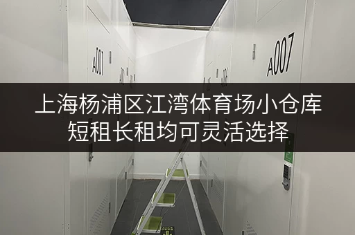 上海杨浦区江湾体育场小仓库短租长租均可灵活选择