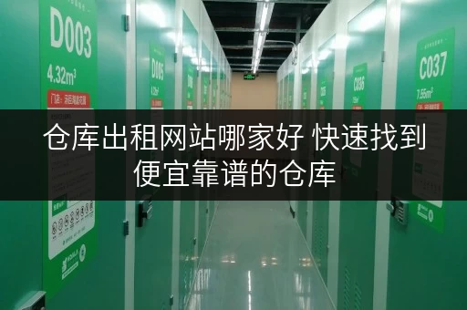 仓库出租网站哪家好 快速找到便宜靠谱的仓库