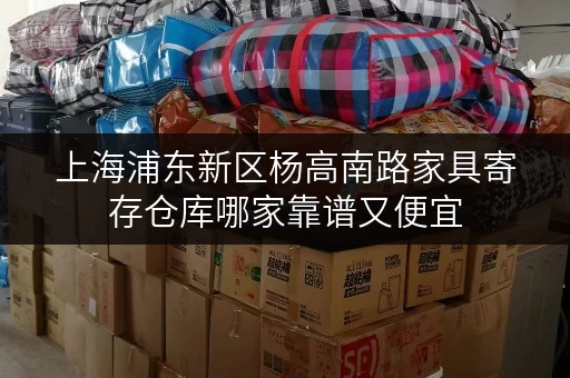 上海浦东新区杨高南路家具寄存仓库哪家靠谱又便宜