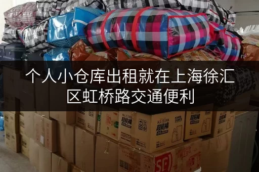 个人小仓库出租就在上海徐汇区虹桥路交通便利