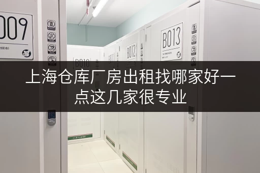 上海仓库厂房出租找哪家好一点这几家很专业