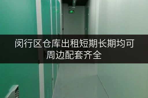 闵行区仓库出租短期长期均可周边配套齐全